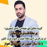 🔺گروه مشاوره‌ی تحصیلی “مهندس امیرتیموری”🔻
