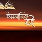 ইসলামিক বই Islamic Book