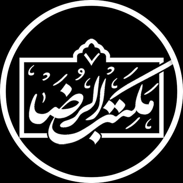 مکتب الرضاعلیه السلام