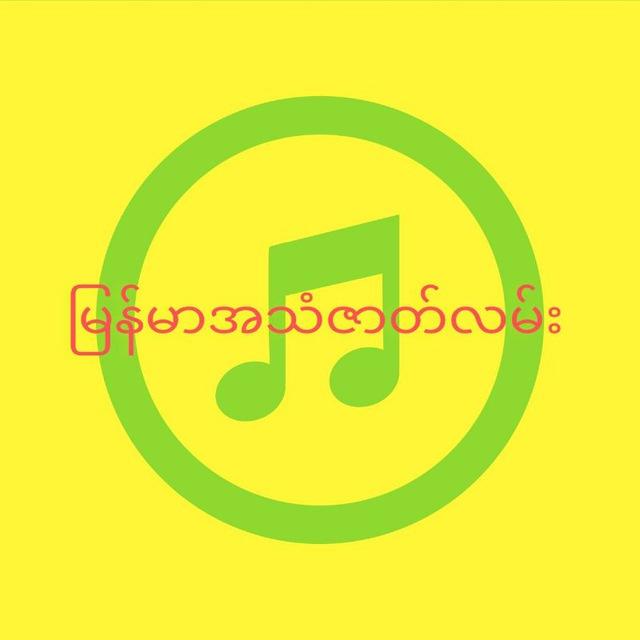 မြန်မာအသံဇာတ်လမ်းများ