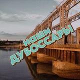 Наши Дубоссары