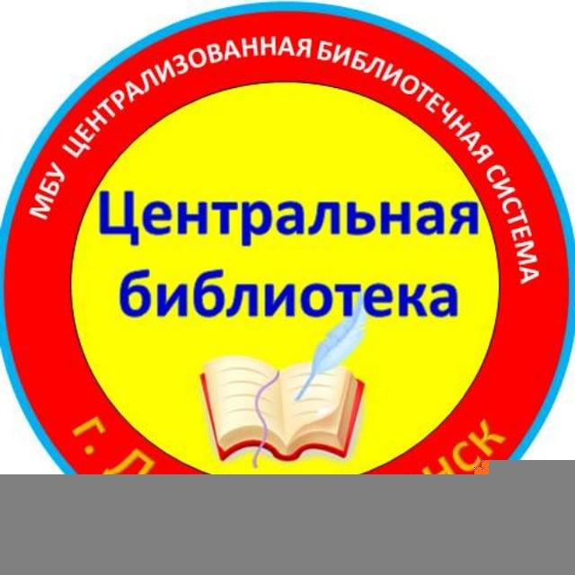 Центральная библиотека г. Дальнереченск