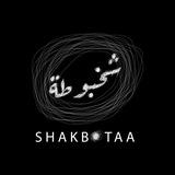 قناة شخبوطة