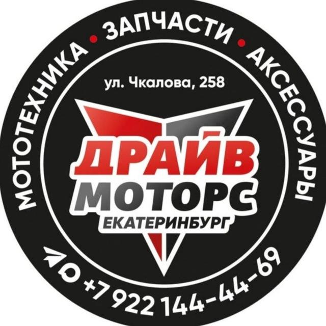 Драйв Моторс Екатеринбург мотосалон