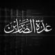 عُدَّةُ الصَّابِرِينَ