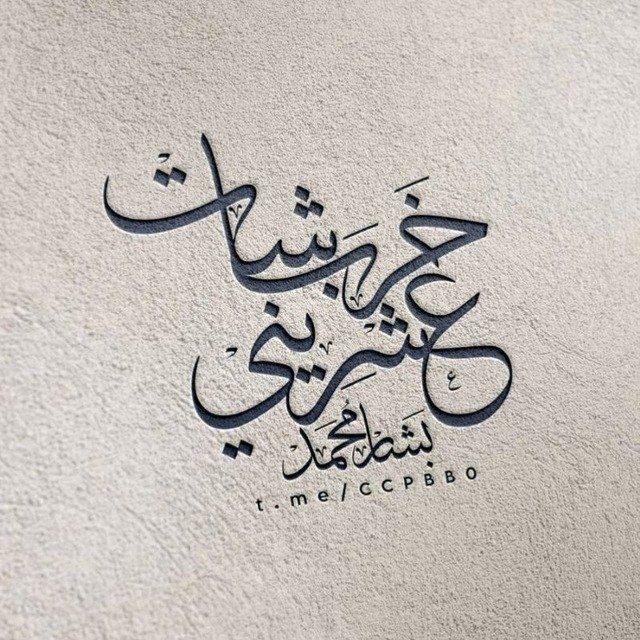 ـ خربشات عشرينيᯓ