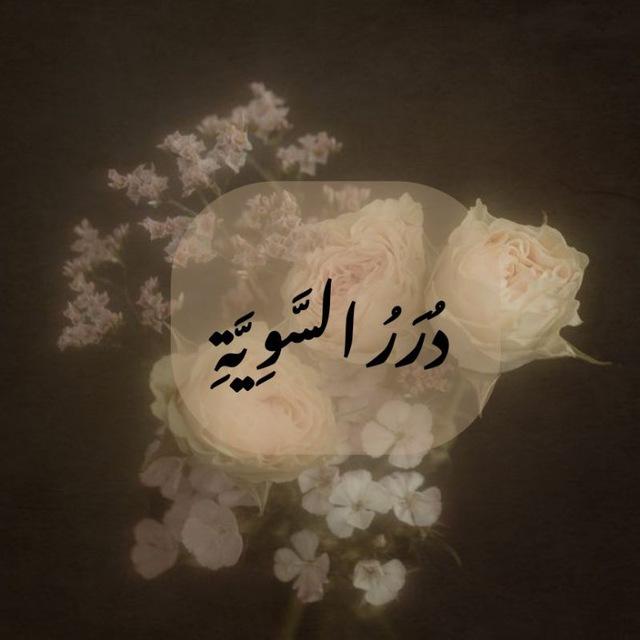 دُرَرُ السَّوِيَّةِ