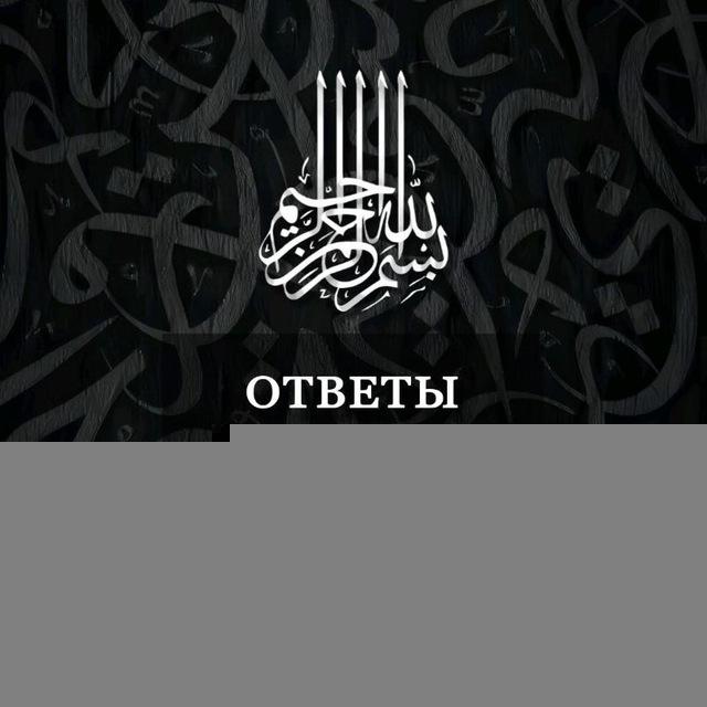 ОТВЕТЫ АБУ УБЕЙДЫ