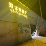 4号地-家具厂
