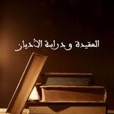 العقيدة و دراسة الأديان