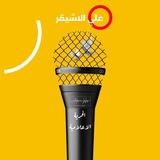 علي الاشيقر -ali alesheger