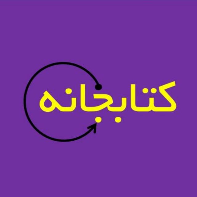 کتابجانه