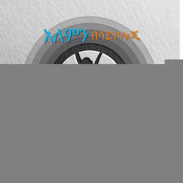🌍 አለምን በሳይኮሎጂ™