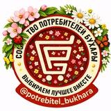 Потребитель Бухара🇺🇿