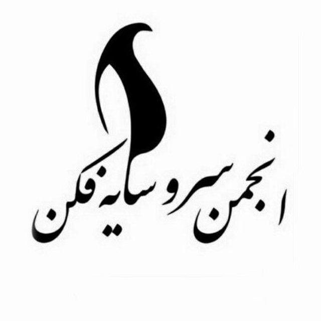 سرو سایه‌فکن
