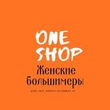 ONE SHOP🧡Женские большимеры (Думбокчалар)