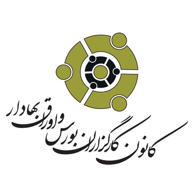 کانون کارگزاران بورس و اوراق بهادار