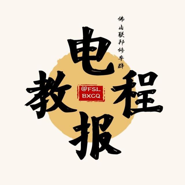 联邦电报教程