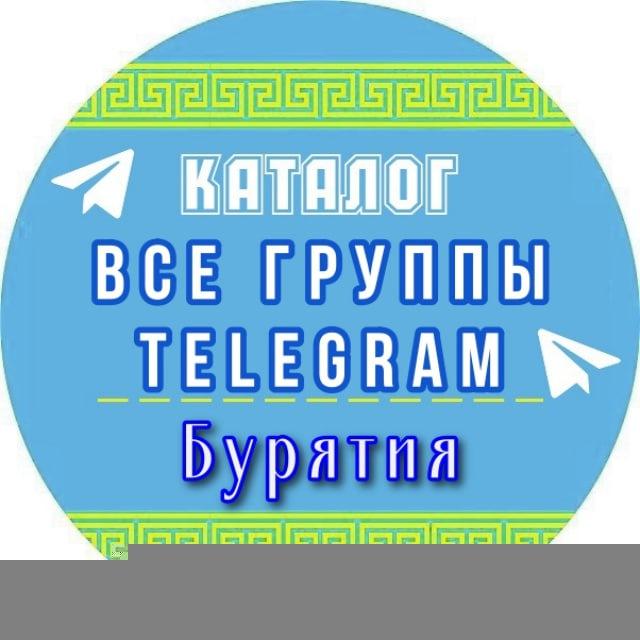 Все группы в Телеграмм Бурятия