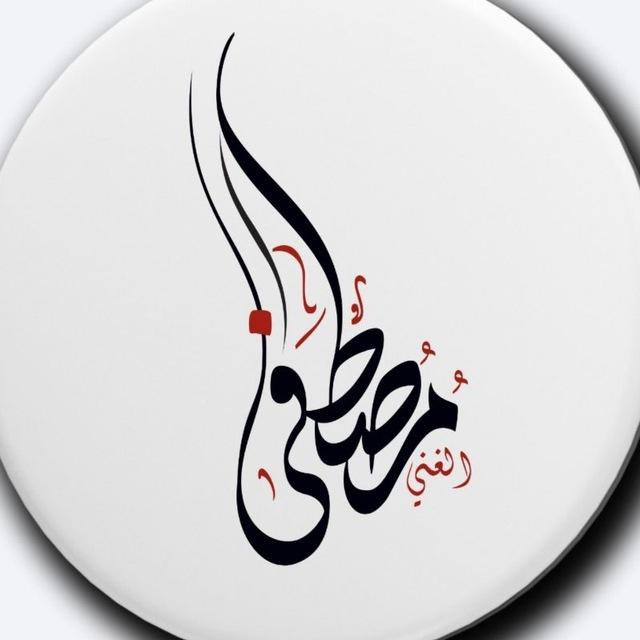 الأستاذ🖌مصطفى الغني⚜️ اللغة العربية