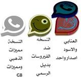 واتساب فوزي بلس ضد الفيروسات