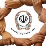 مجمع پیشکسوتان بانک سپه
