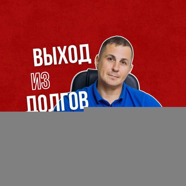 Выход из долгов || Центр Финансовых Решений