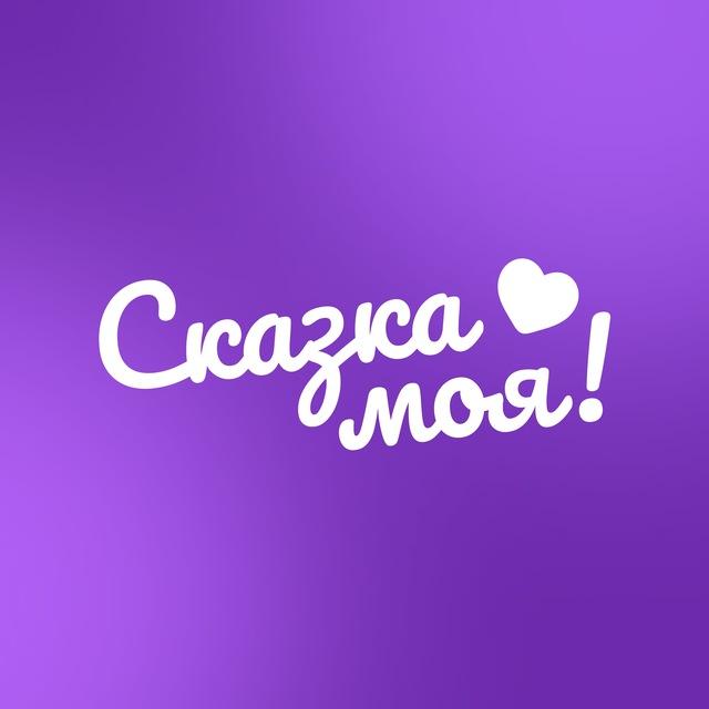 Сказка Моя! — про вашего ребёнка