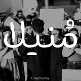 مُـنیلا :/