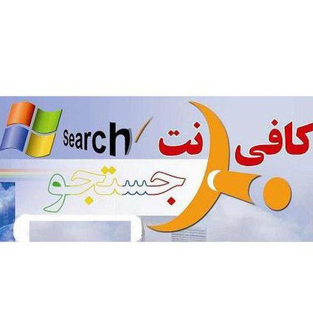 کانال کافی نت جستجو کانال اطلاع رسانی استخدامی و ثبت نامهای اینترنتی و....مشهد طبرسی جنوبی57 داخل المهدی شرقی مغازه چهارم