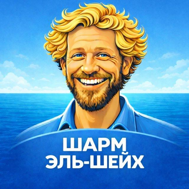 Я в Шарме эль Шейхе и Вам советую.