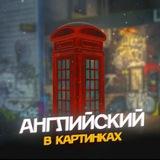 Английский в картинках