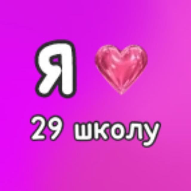 В 29 школе любят