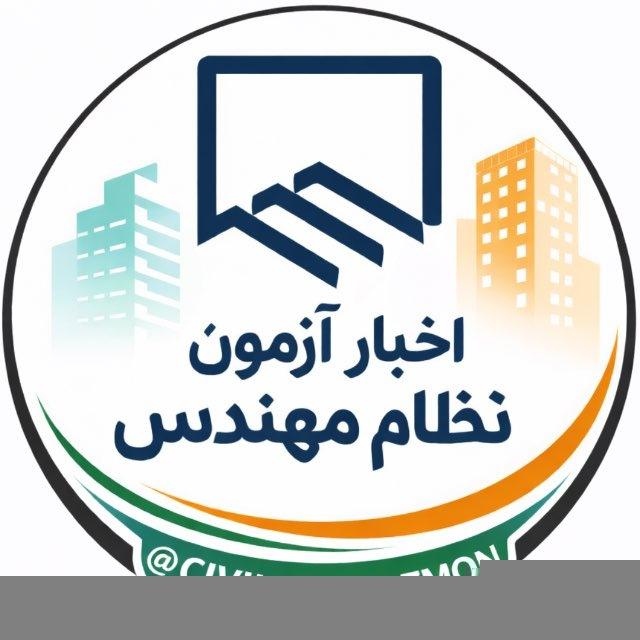 آزمون | اخبار نظام مهندسی