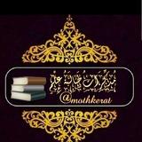 مذكرات طالبة علمٍ ✍📚