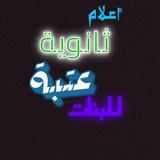 الارشاد التربوي ثانوية عتبة للبنات
