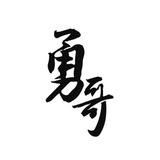 勇哥核销群