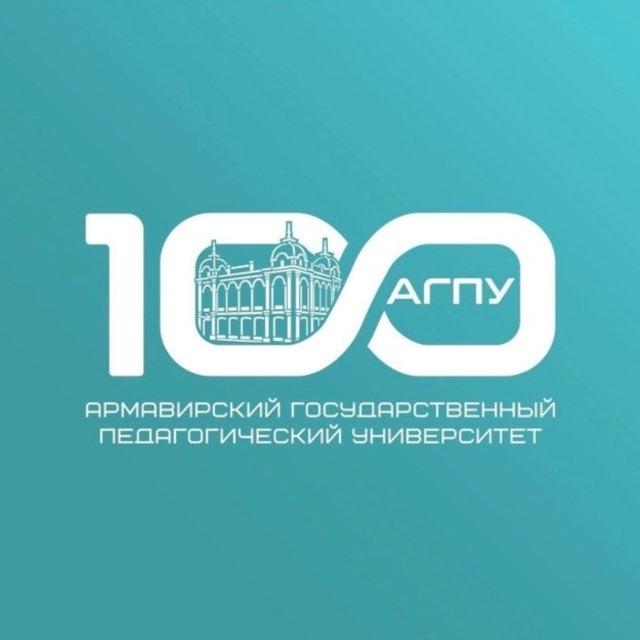 АГПУ | 100 лет