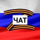 Где сыны России ? Чат