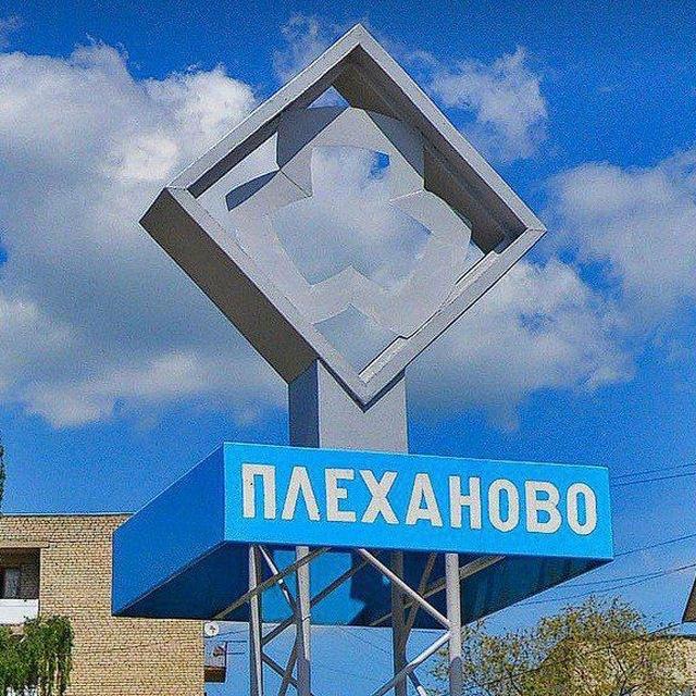 Поселок Плеханово