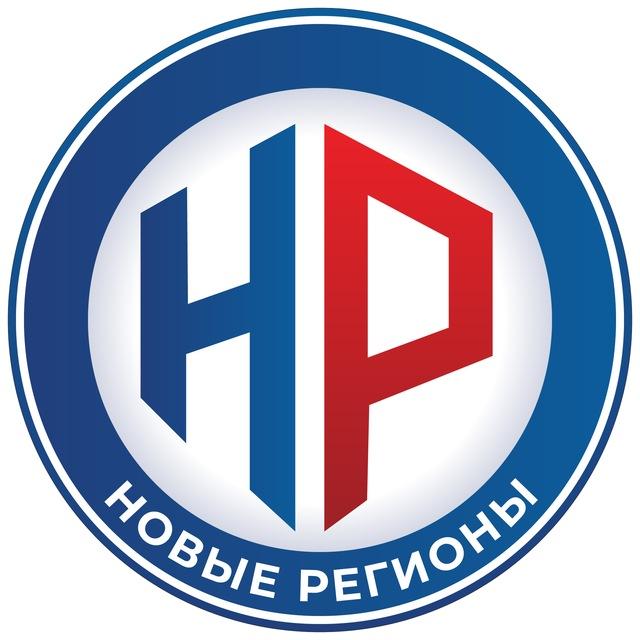 Новые Регионы | Новости | ЛНР | ДНР | Херсон | Запорожье