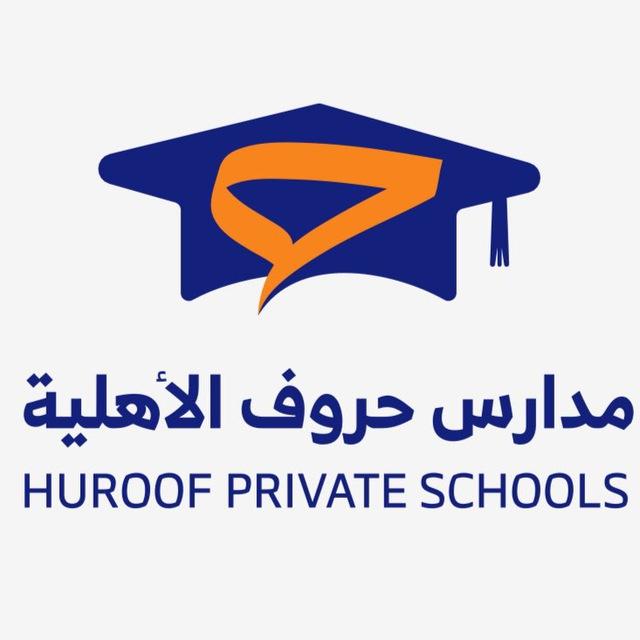 مدارس حروف الأهلية