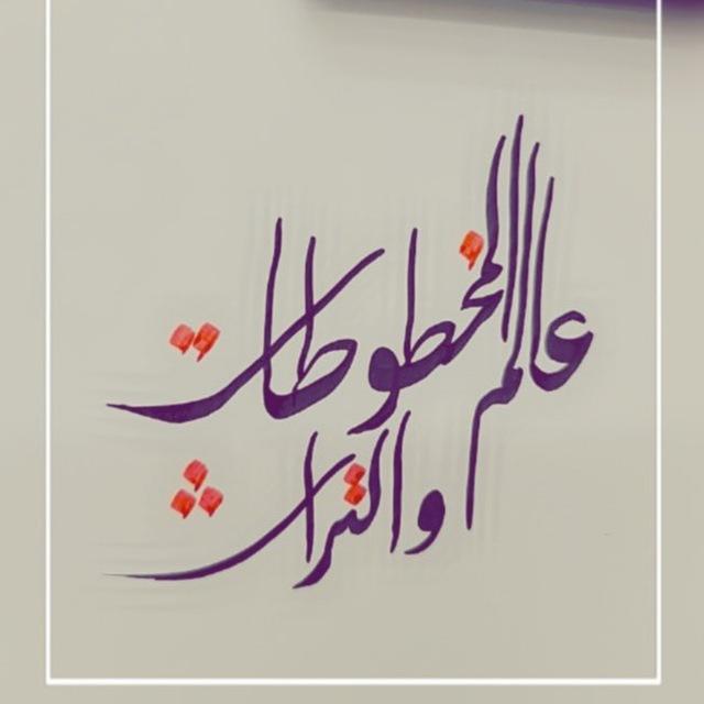 عَاْلَمُ الْمَخْطُوْطَاْتِ وَالتُّرَاْثِ
