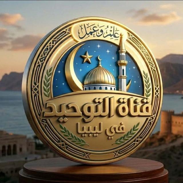 قناة التوحيد ليبيا