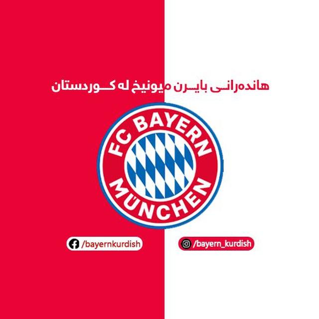 كەناڵی هاندەرانی بایرن میونخ