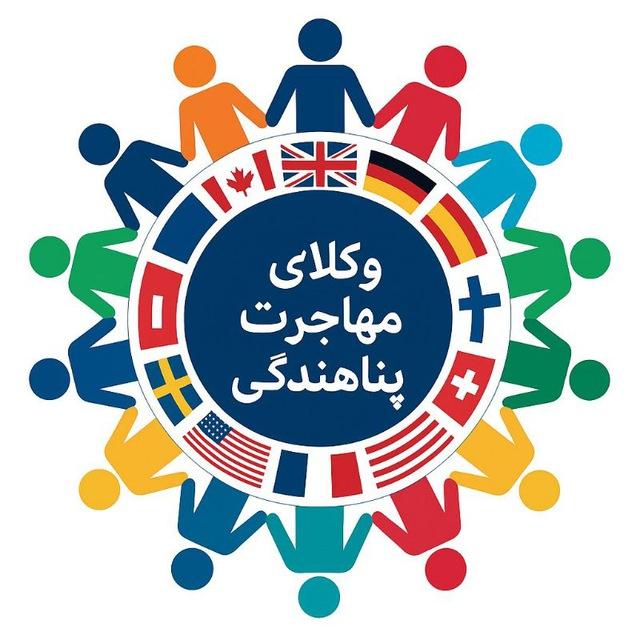 خبرهای روز مهاجرت و پناهندگی