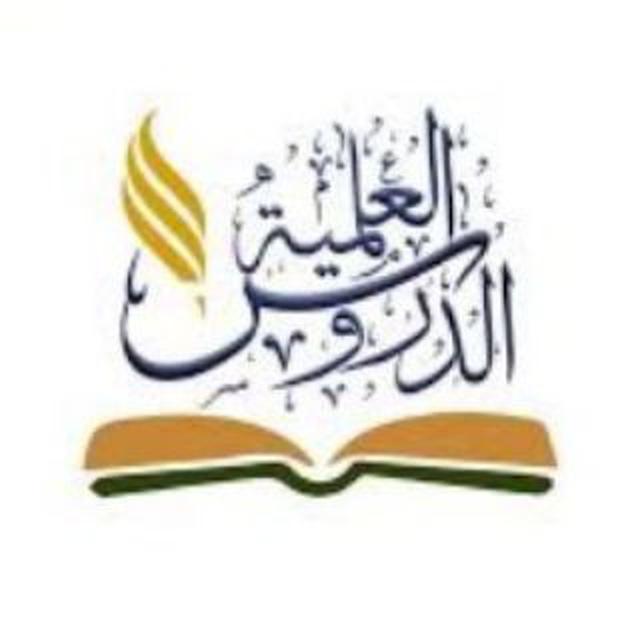 قناة:《 الدروس العلمية 》
