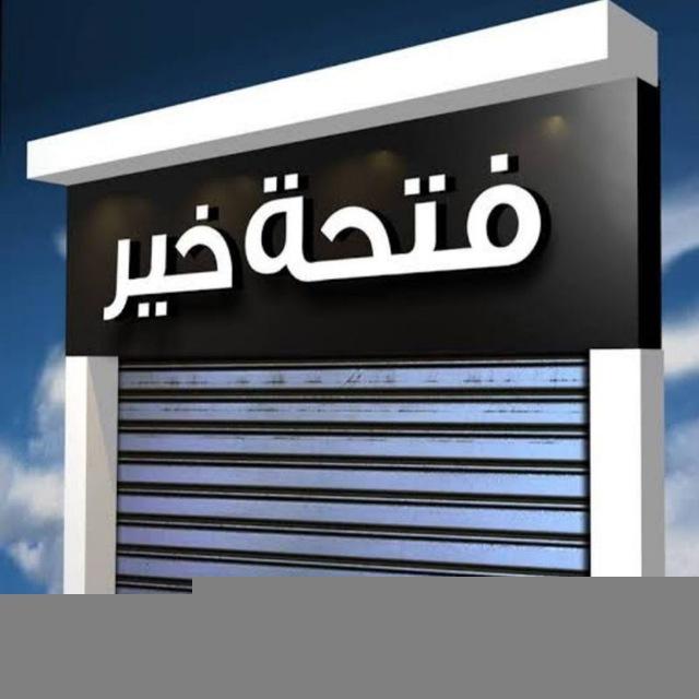 فتحة خير بمول القدس الموسكى