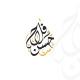 القبطان في الفيزياء_ الأستاذ فلاح حسن