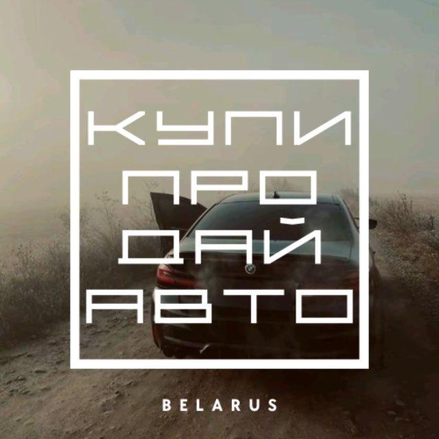 Купить | Продать Авто Беларусь